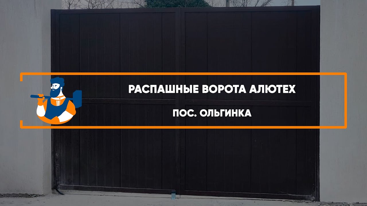 Embedded thumbnail for Ворота, Автоматика, Калитки Въездные Распашные с калиткой – Ольгинка